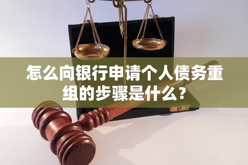 抚顺市怎么向银行申请个人债务重组的步骤是什么？